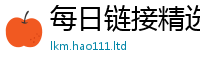 2025新澳门免费传真含7777788888管家婆老家三肖四码